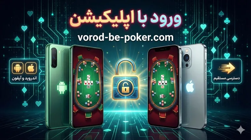 ورود به پوکر از طریق اپلیکیشن