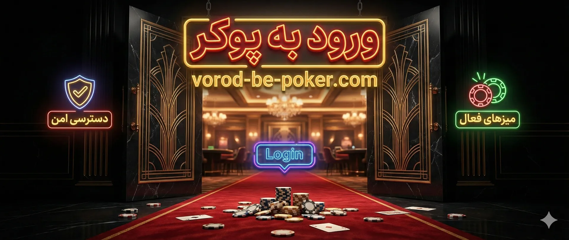 ورود به پوکر